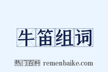 牛笛组词是什么意思的图片